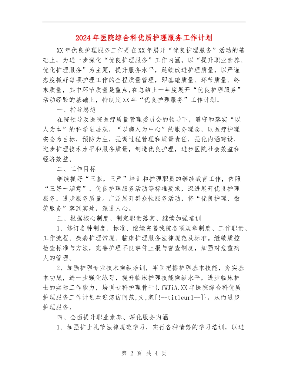 2024年医院综合科优质护理服务工作计划_第2页