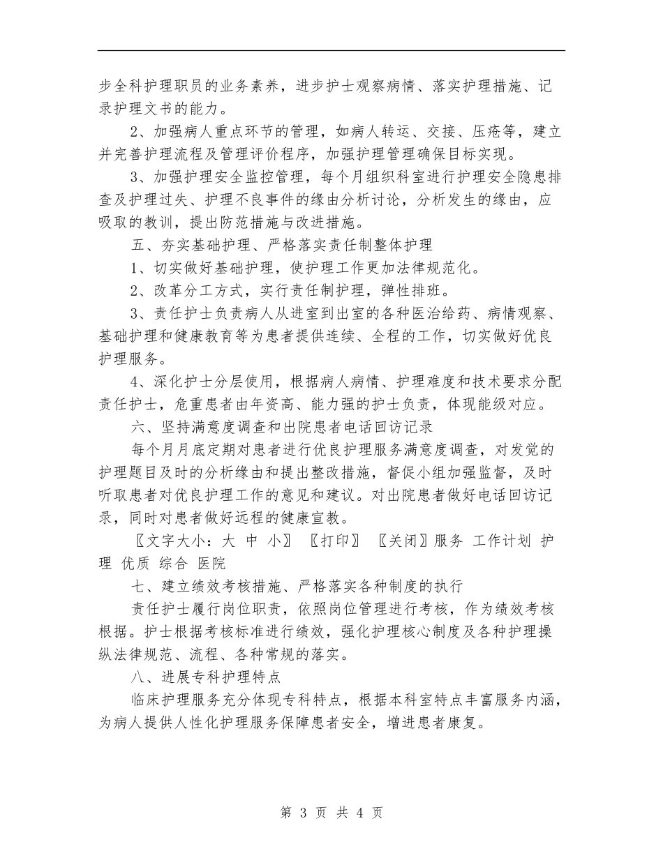 2024年医院综合科优质护理服务工作计划_第3页
