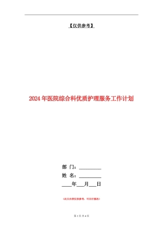 2024年医院综合科优质护理服务工作计划