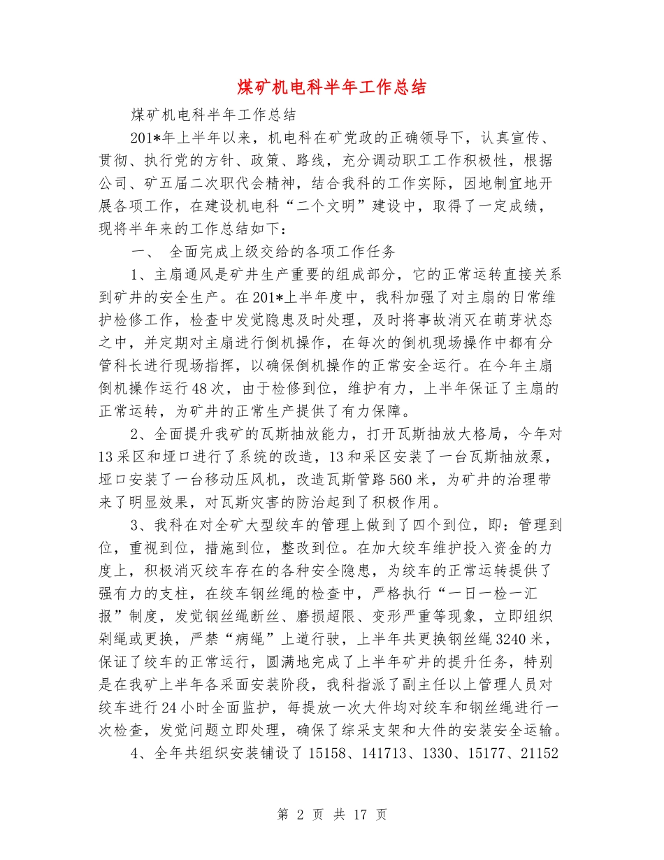 煤矿机电科半年工作总结_第2页