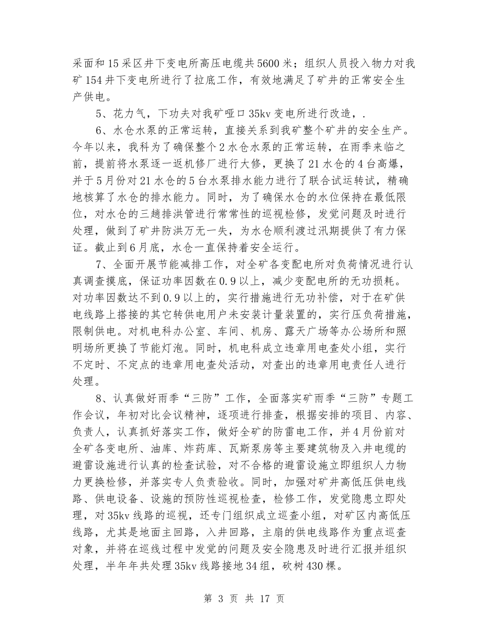 煤矿机电科半年工作总结_第3页