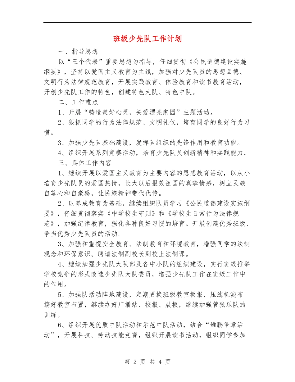 班级少先队工作计划_第2页