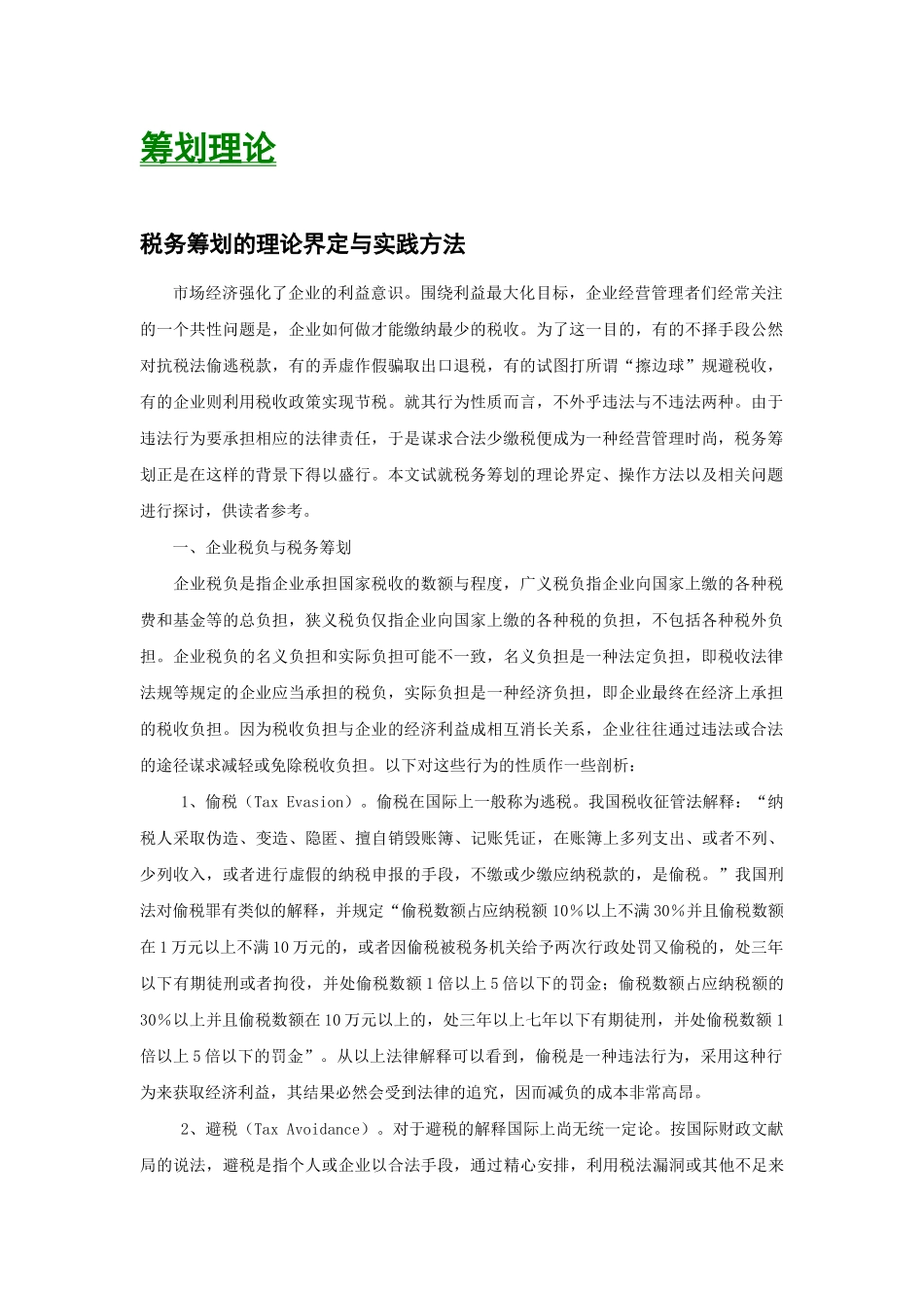 某公司税务筹划管理_第3页