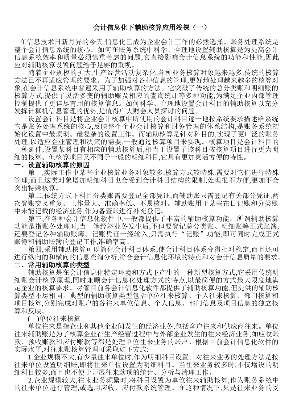 会计信息化下辅助核算应用浅探(一)_第1页