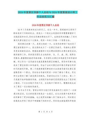 2024年度景区导游个人总结与2024年度景观设计师工作总结范文汇编