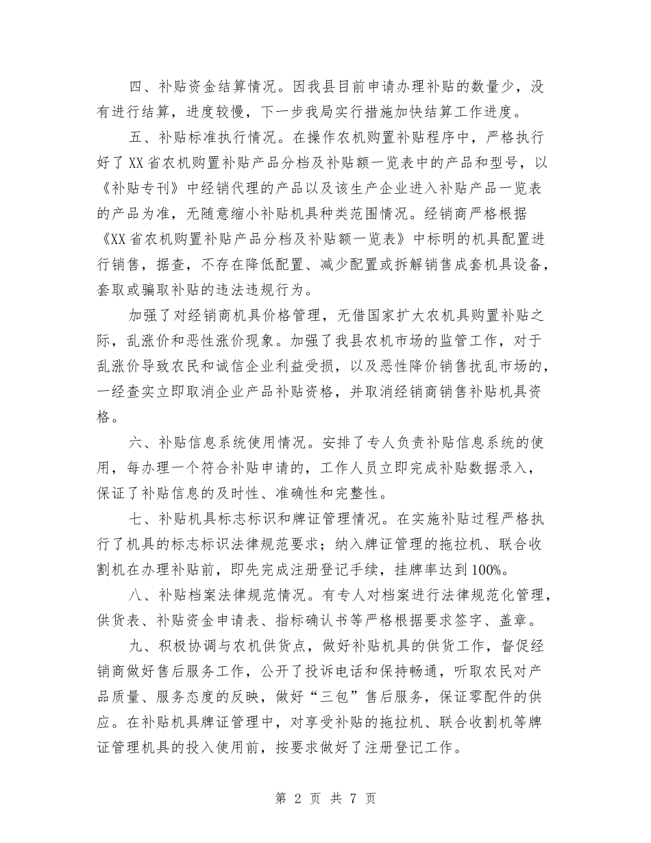 2024年农机补贴自查报告与2024年农村信用社个人工作总结2汇编_第2页