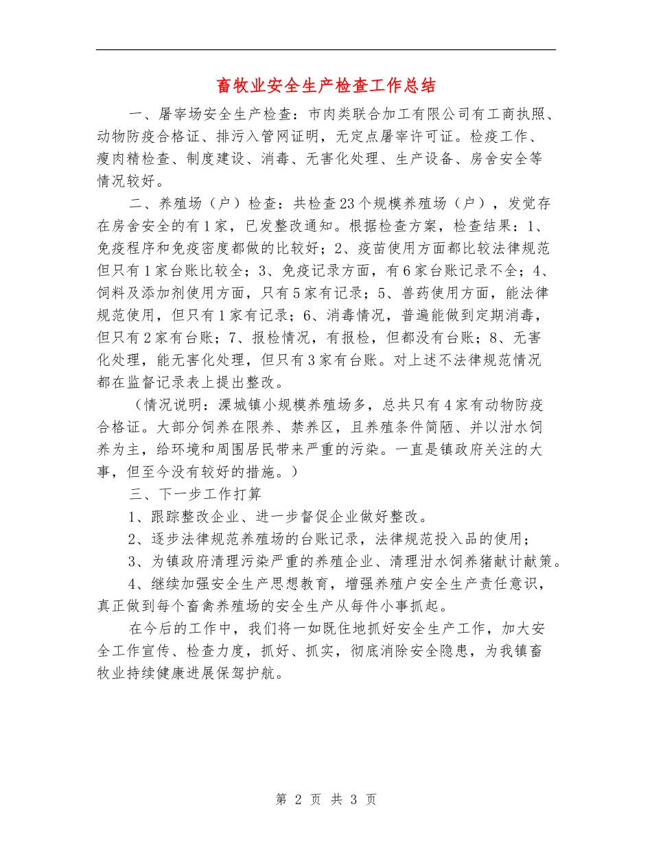畜牧业安全生产检查工作总结【新版】_第2页