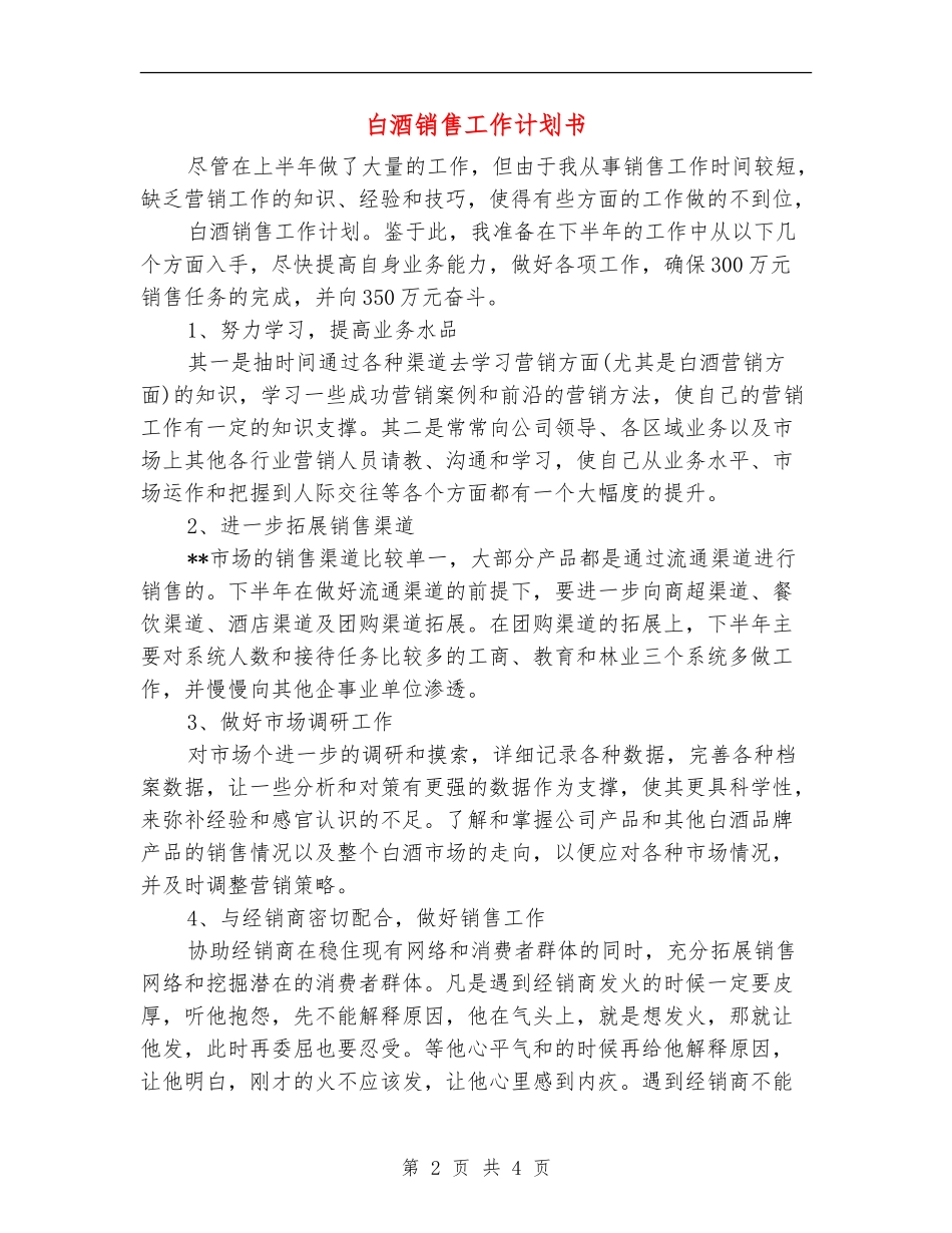 白酒销售工作计划书_第2页