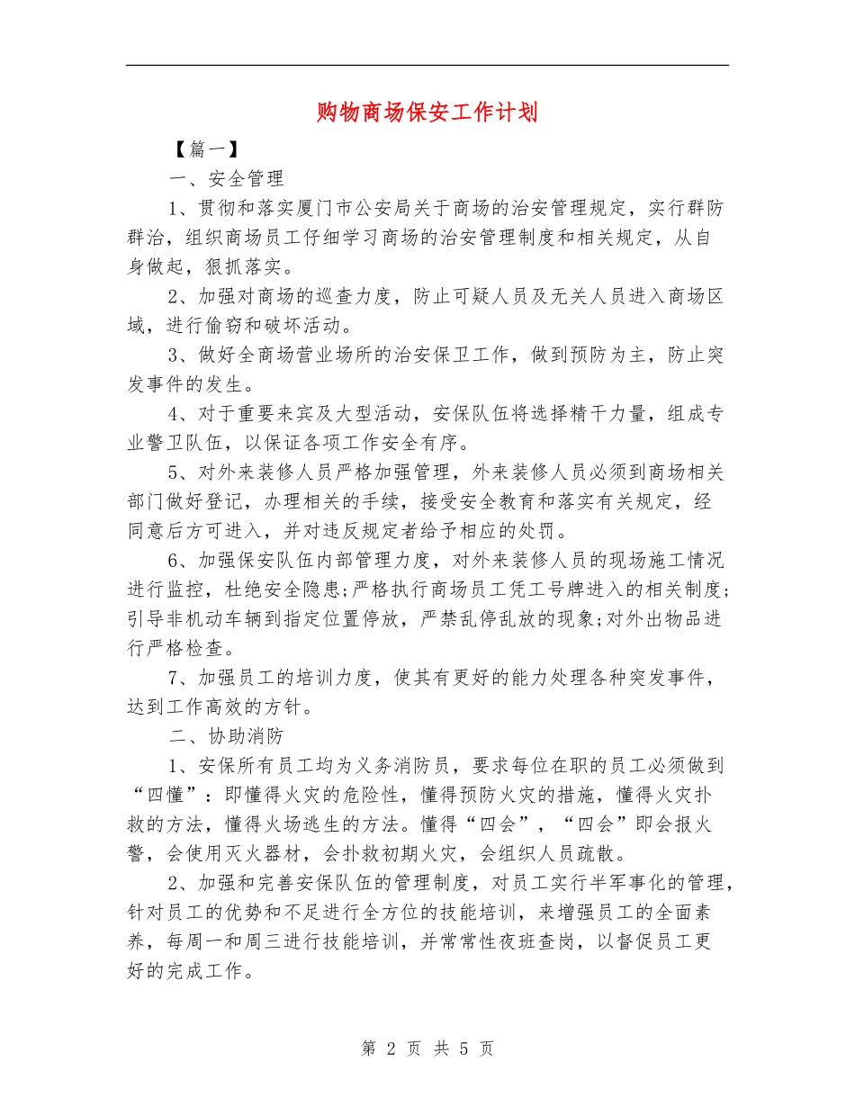 购物商场保安工作计划_第2页