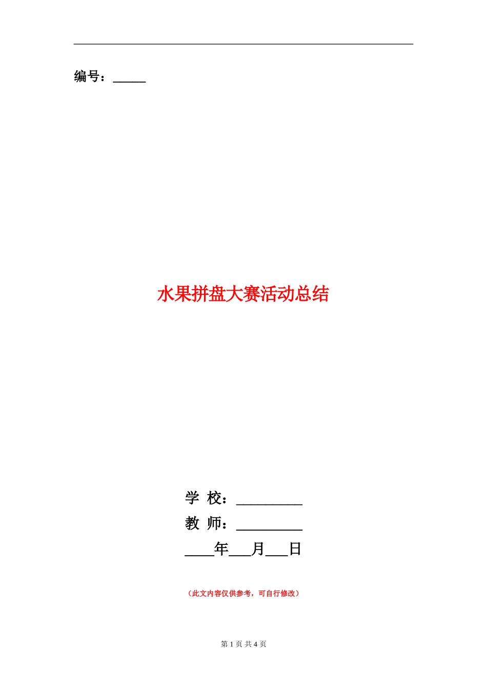 水果拼盘大赛活动总结_第1页