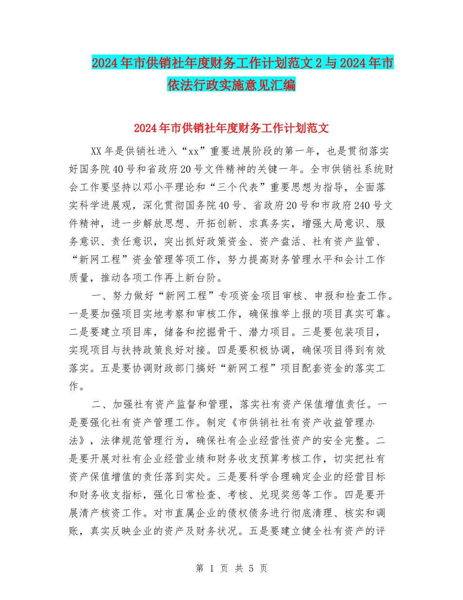 2024年市供销社年度财务工作计划范文2与2024年市依法行政实施意见汇编_第1页