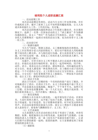 福利院个人述职述廉汇报