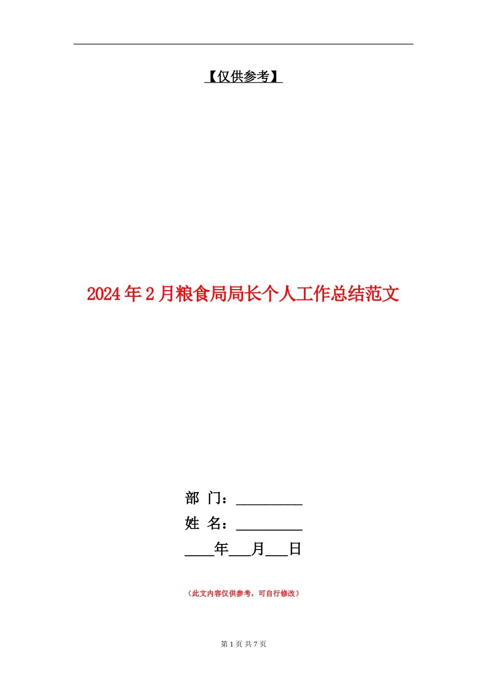 2024年2月粮食局局长个人工作总结范文_第1页