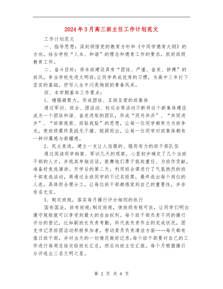2024年3月高三班主任工作计划范文_第2页