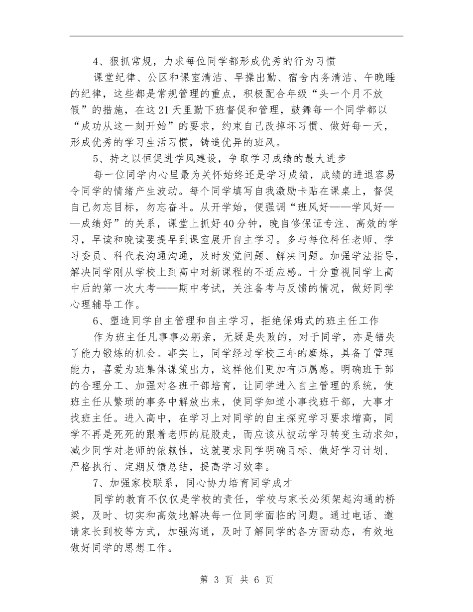 2024年3月高三班主任工作计划范文_第3页