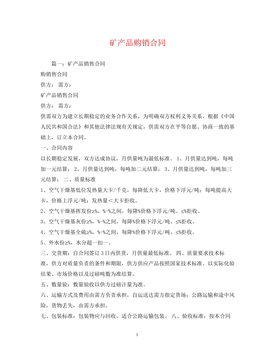 矿产品购销合同2)_第1页