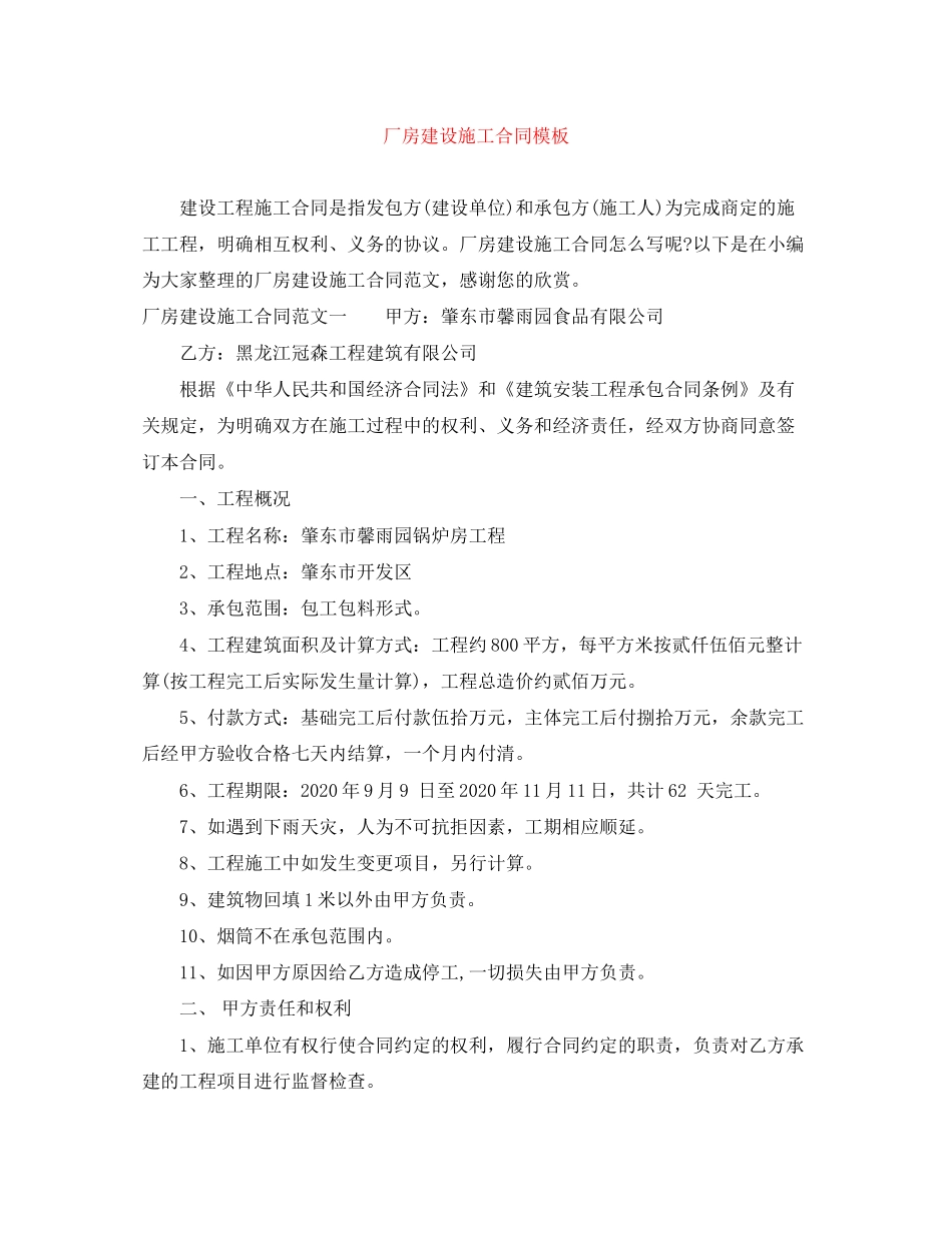 厂房建设施工合同模板_第1页