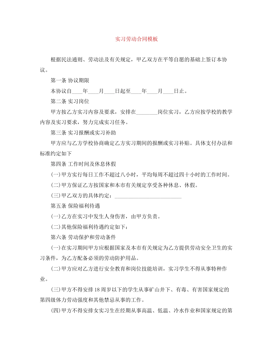 实习劳动合同模板_第1页