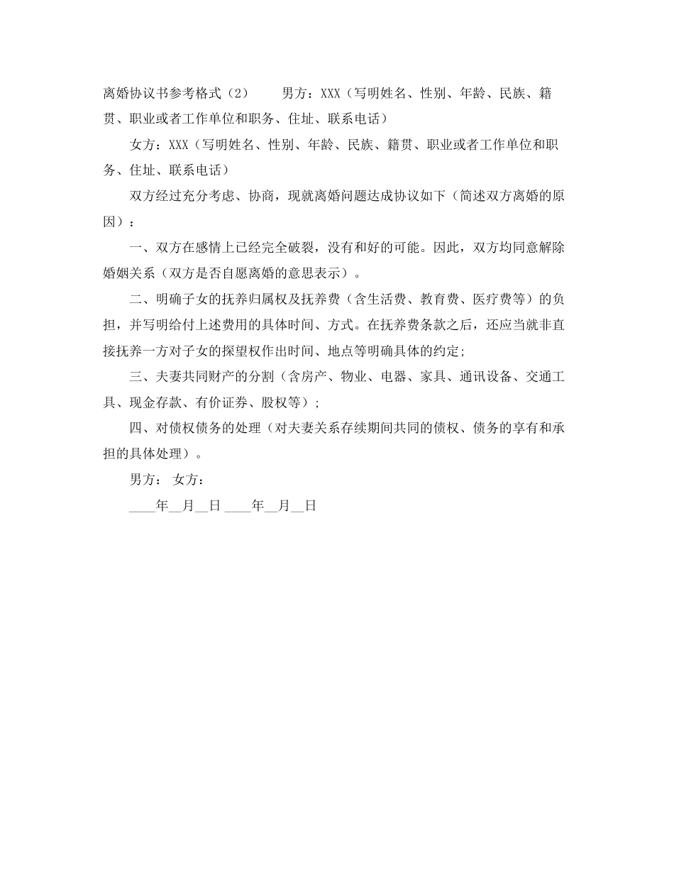 有关离婚协议书参考格式_第2页