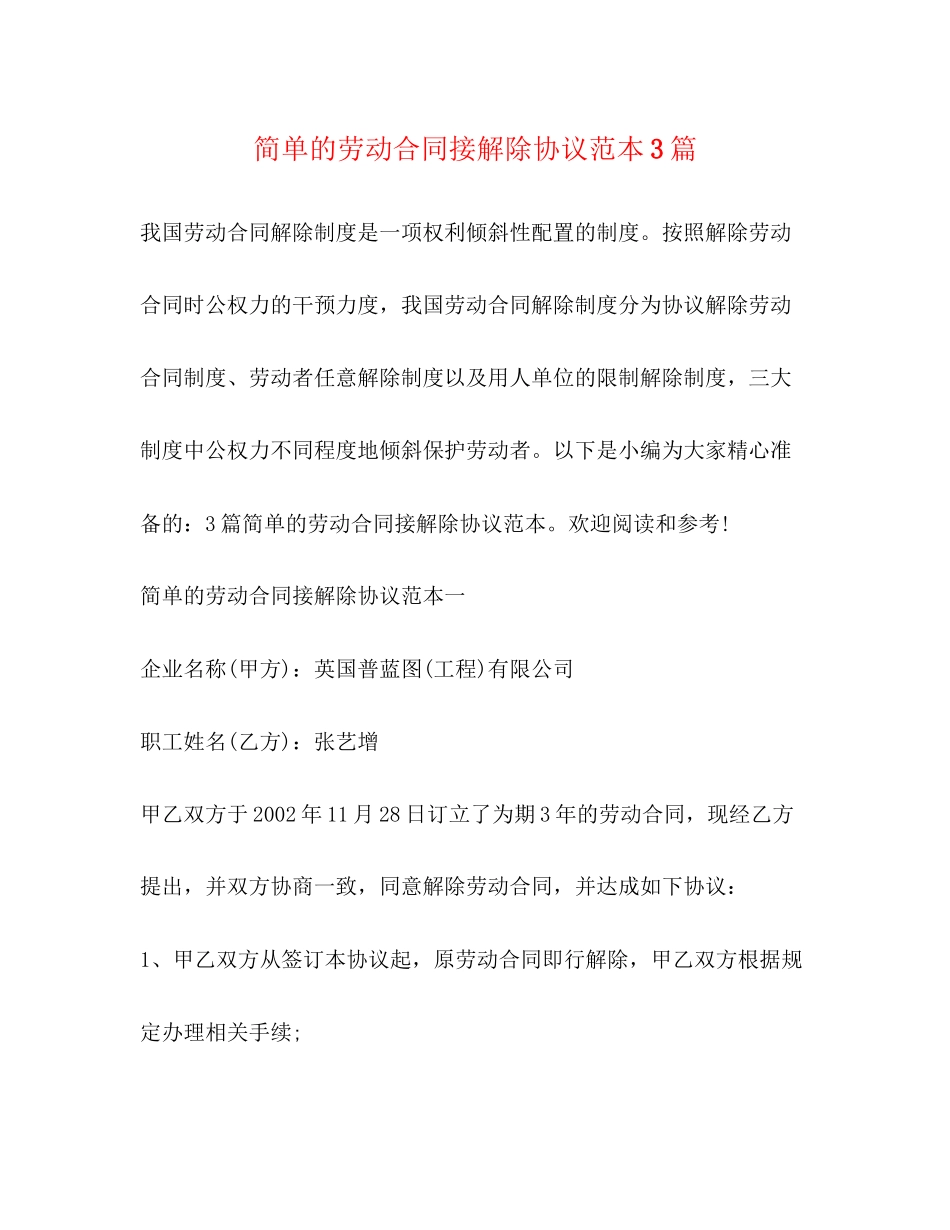 简单的劳动合同接解除协议范本3篇_第1页