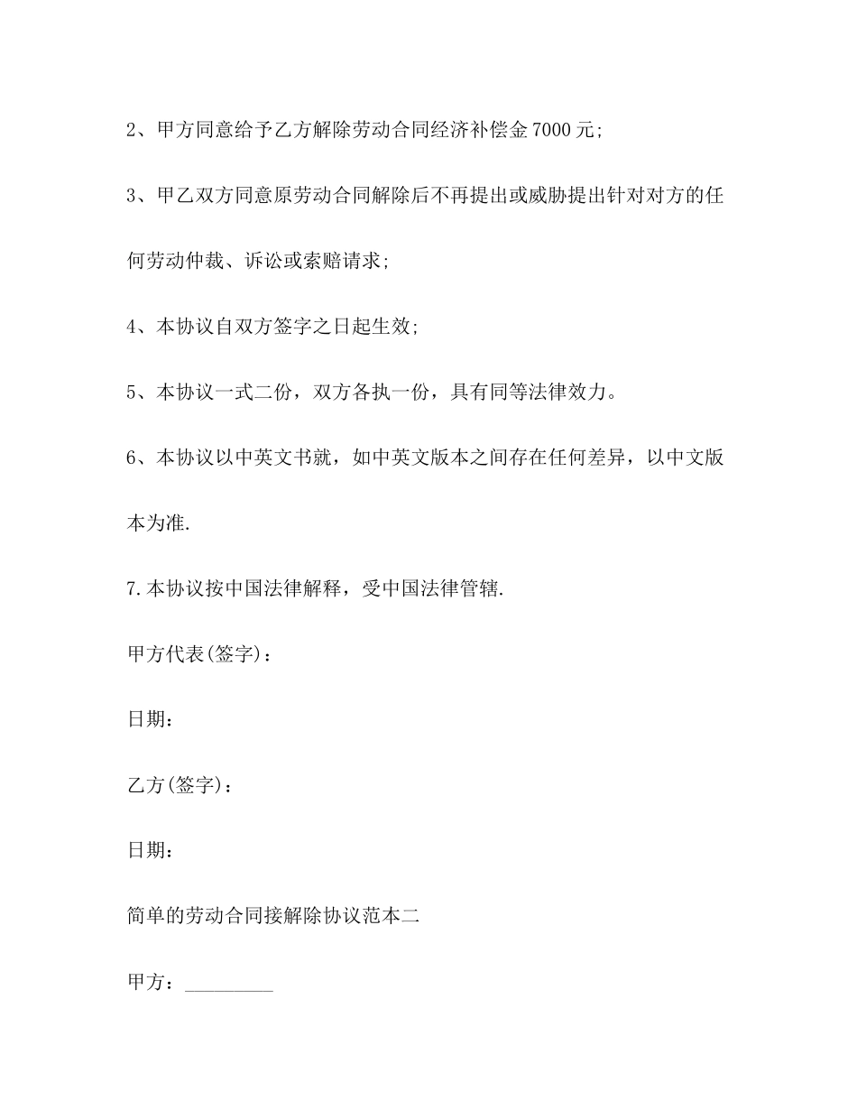 简单的劳动合同接解除协议范本3篇_第2页