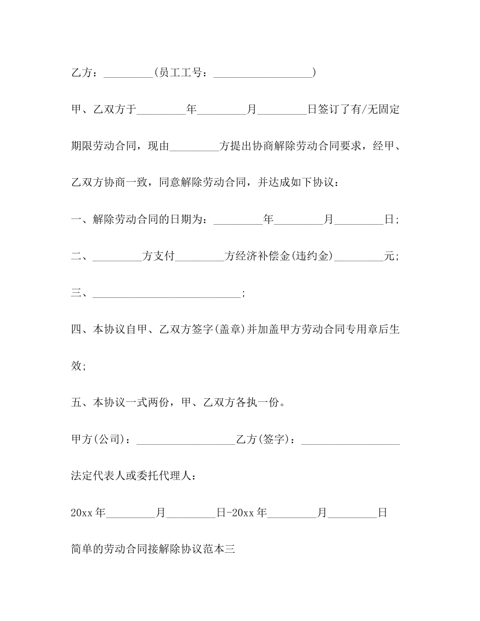 简单的劳动合同接解除协议范本3篇_第3页