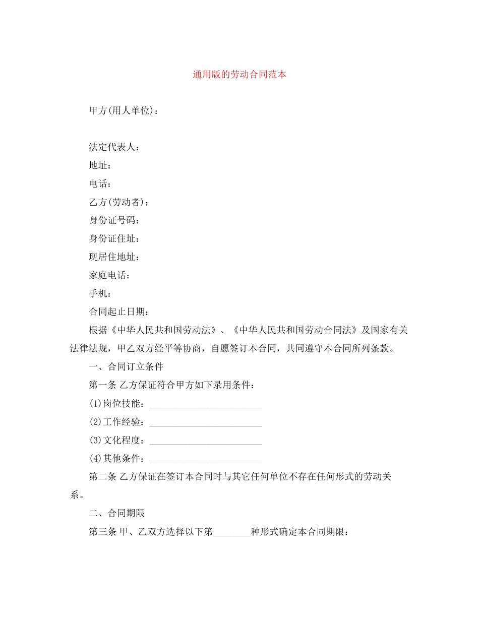 通用版的劳动合同范本_第1页