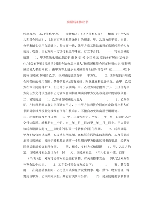房屋转租协议书
