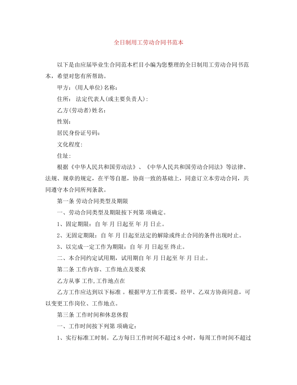 全日制用工劳动合同书范本_第1页