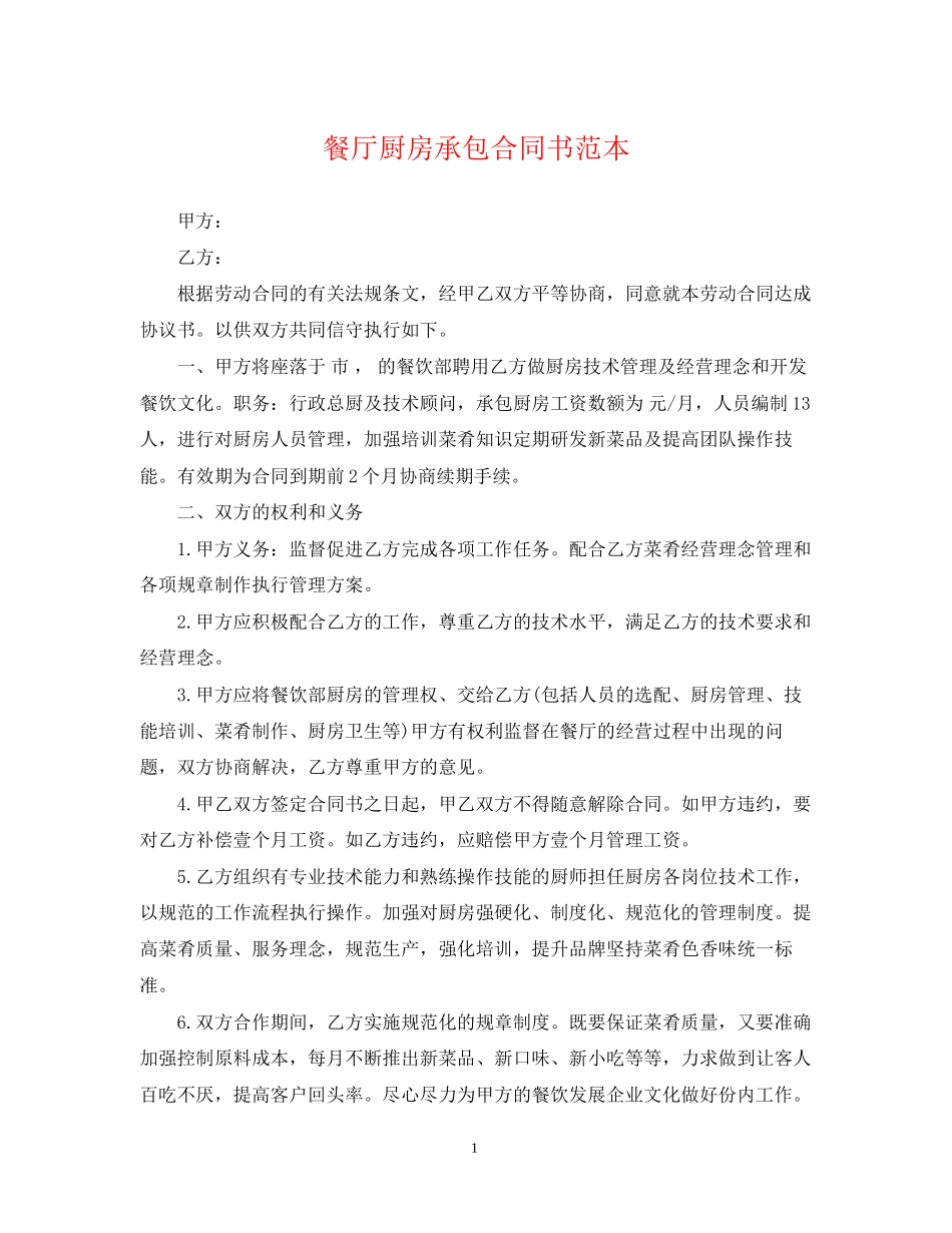 餐厅厨房承包合同书范本_第1页