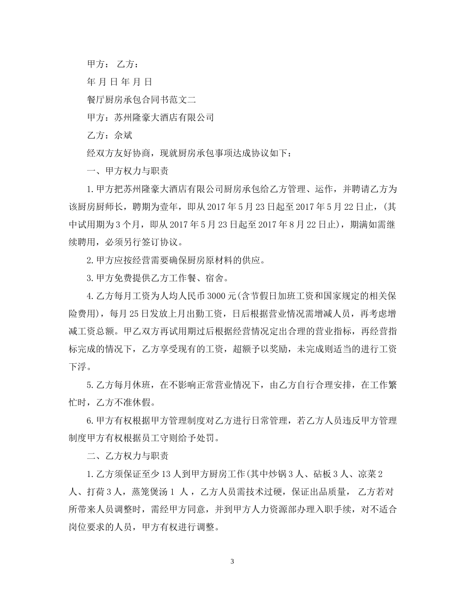 餐厅厨房承包合同书范本_第3页