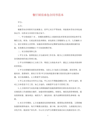 餐厅厨房承包合同书范本