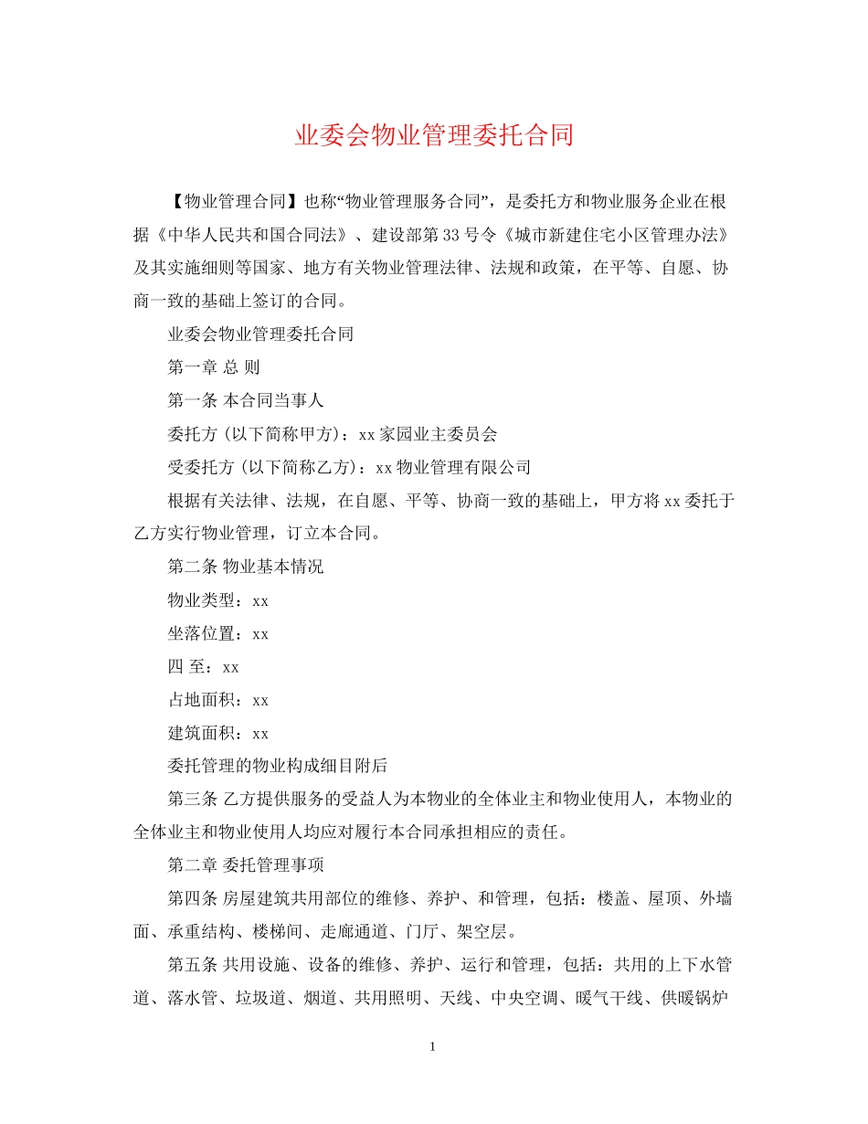 业委会物业管理委托合同_第1页