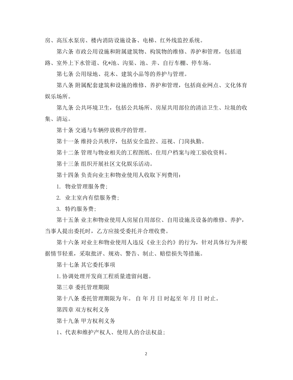业委会物业管理委托合同_第2页