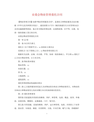 业委会物业管理委托合同