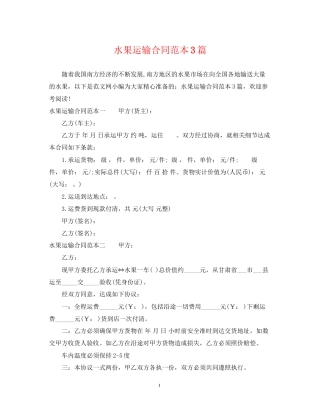 水果运输合同范本3篇
