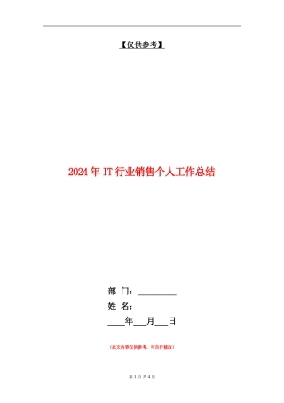 2024年IT行业销售个人工作总结