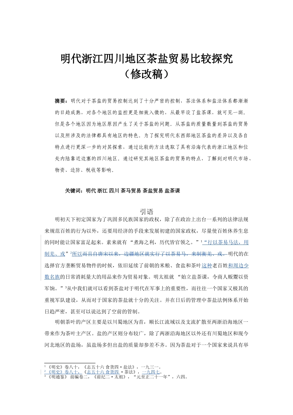 明代浙江四川地区茶盐贸易比较探究(修改稿1)_第1页