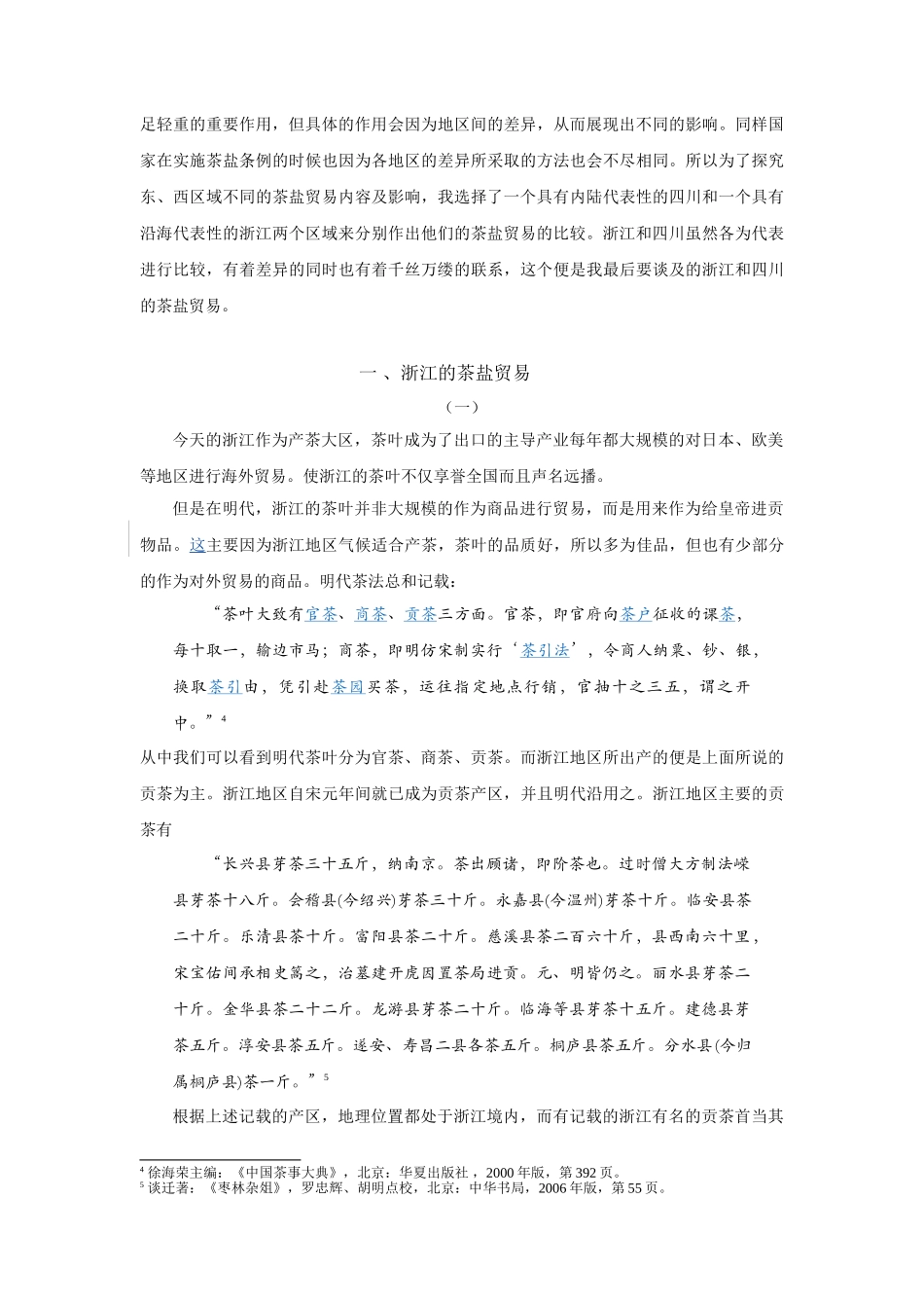 明代浙江四川地区茶盐贸易比较探究(修改稿1)_第2页