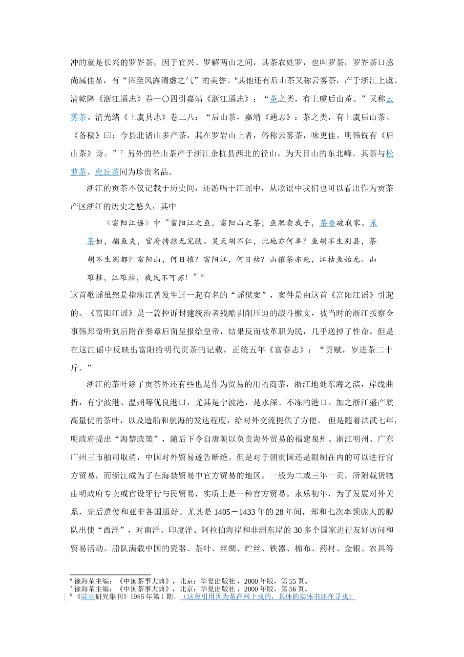 明代浙江四川地区茶盐贸易比较探究(修改稿1)_第3页