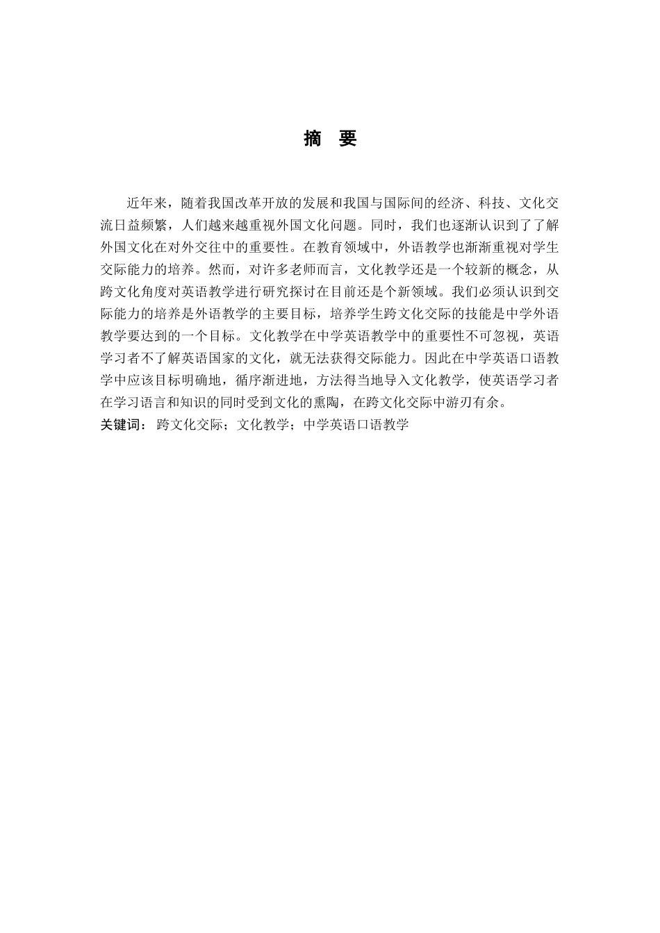 论中学英语口语教学中跨文化交际能力的培养_第1页