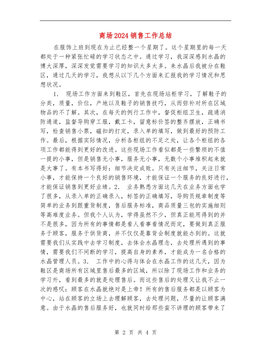 商场2024销售工作总结_第2页