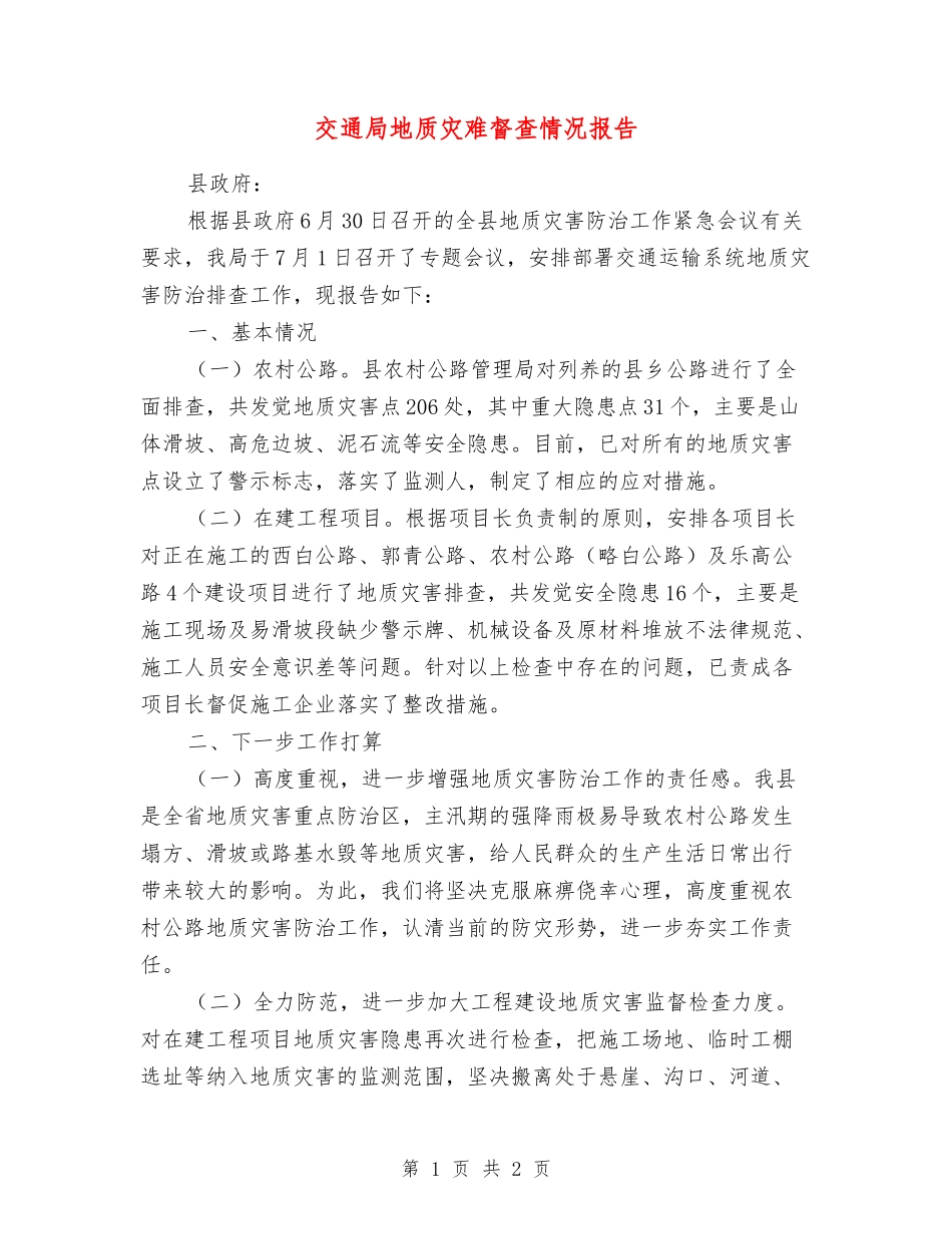 交通局地质灾难督查情况报告_第1页