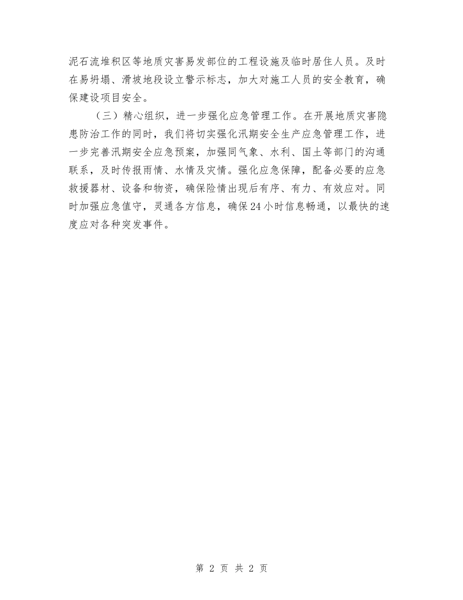 交通局地质灾难督查情况报告_第2页