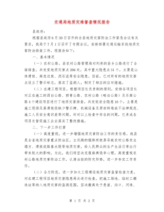 交通局地质灾难督查情况报告
