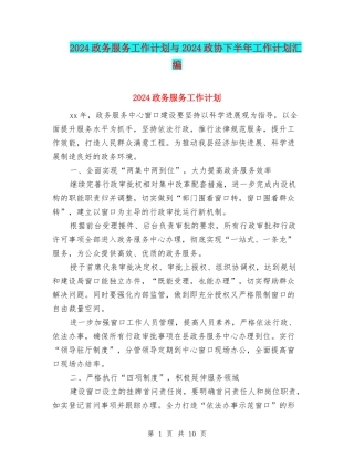 2024政务服务工作计划与2024政协下半年工作计划汇编