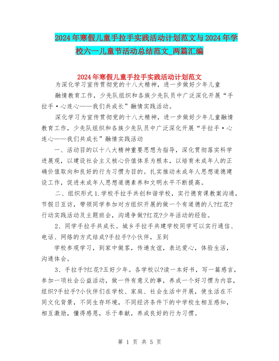 2024年寒假儿童手拉手实践活动计划范文与2024年小学六一儿童节活动总结范文-两篇汇编_第1页