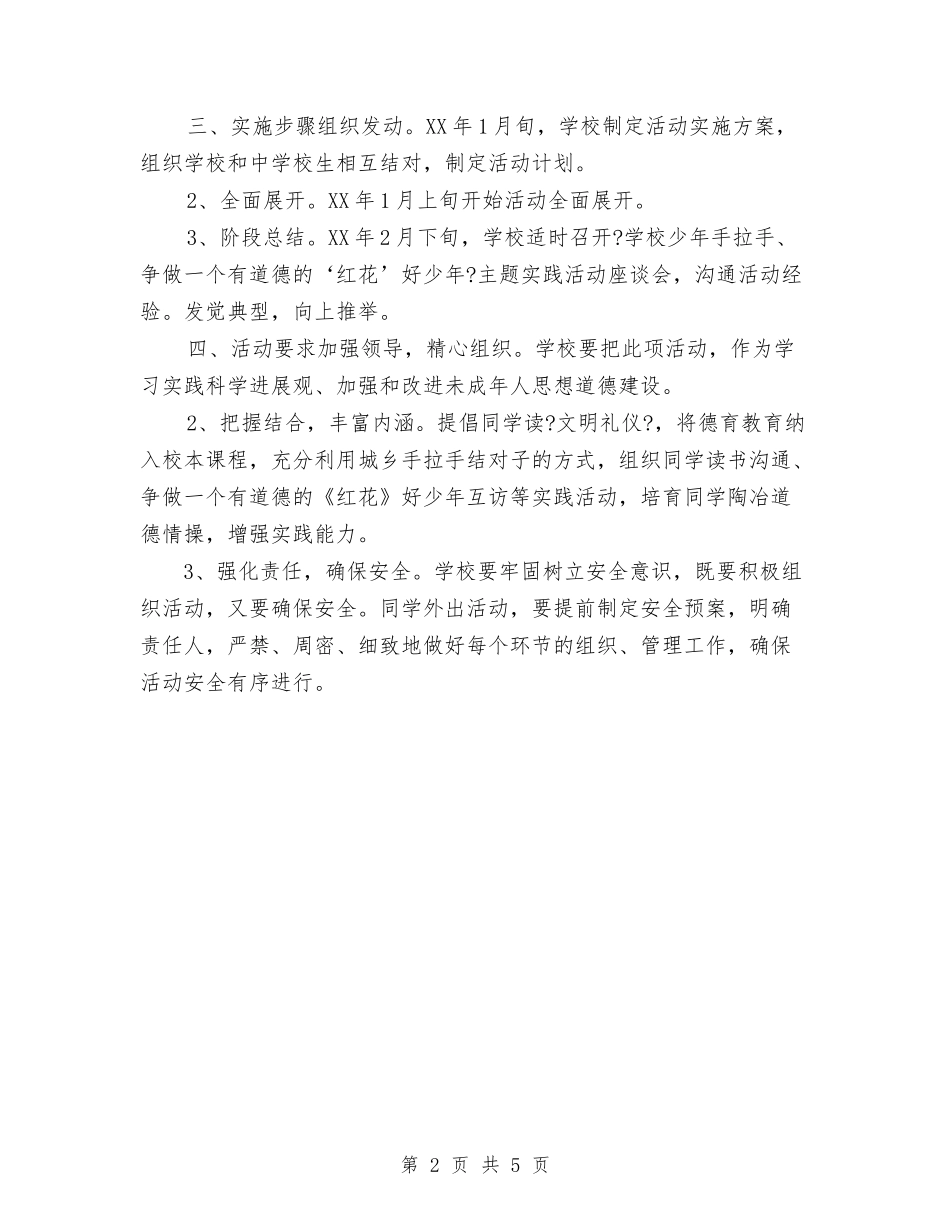 2024年寒假儿童手拉手实践活动计划范文与2024年小学六一儿童节活动总结范文-两篇汇编_第2页