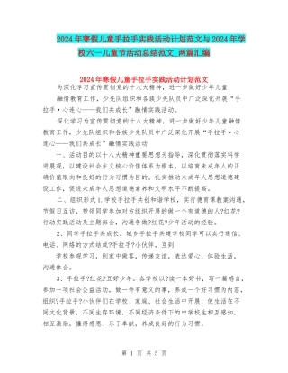 2024年寒假儿童手拉手实践活动计划范文与2024年小学六一儿童节活动总结范文-两篇汇编