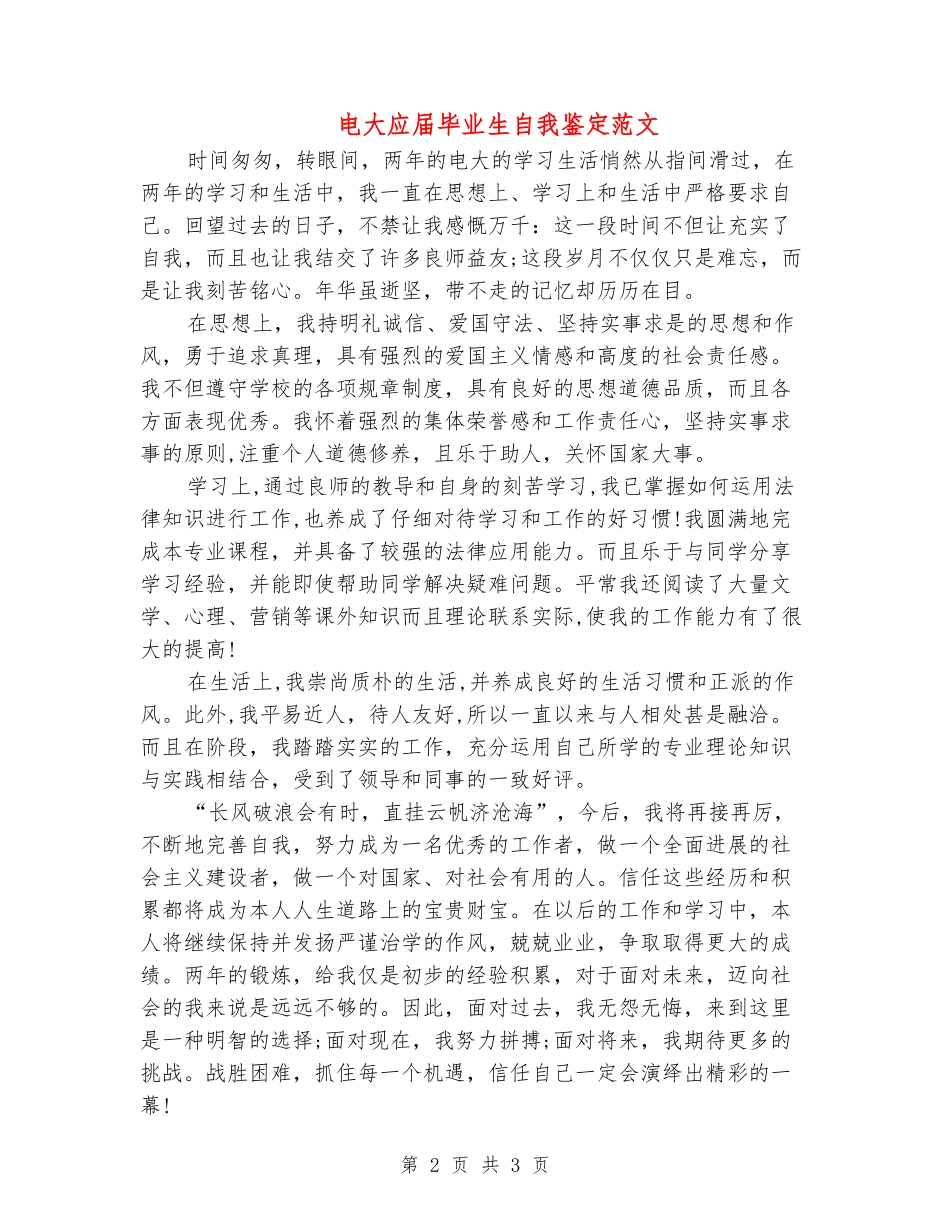 电大应届毕业生自我鉴定范文_第2页